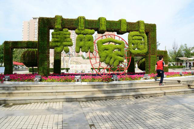 立體花壇美麗家園